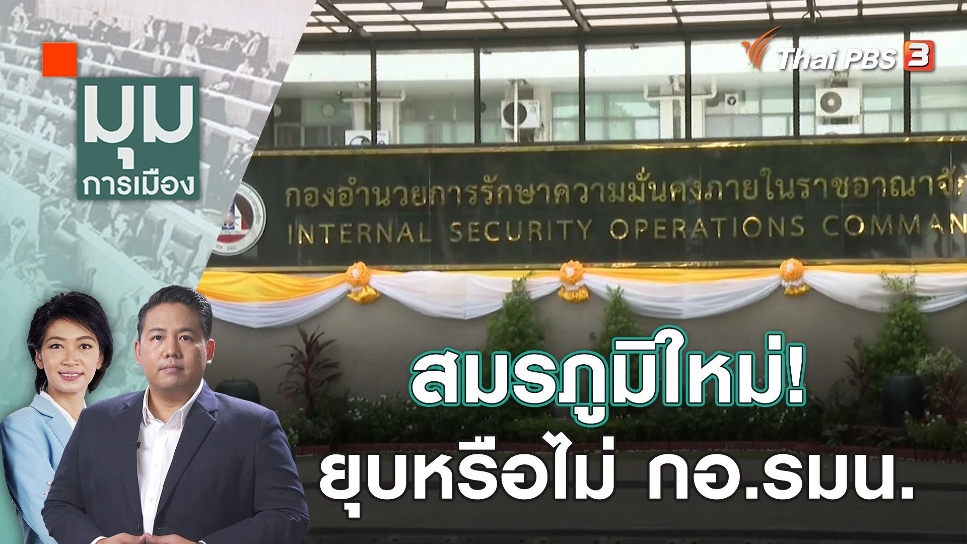 สมรภูมิใหม่! ยุบหรือไม่ กอ.รมน.  | 2 พ.ย. 66