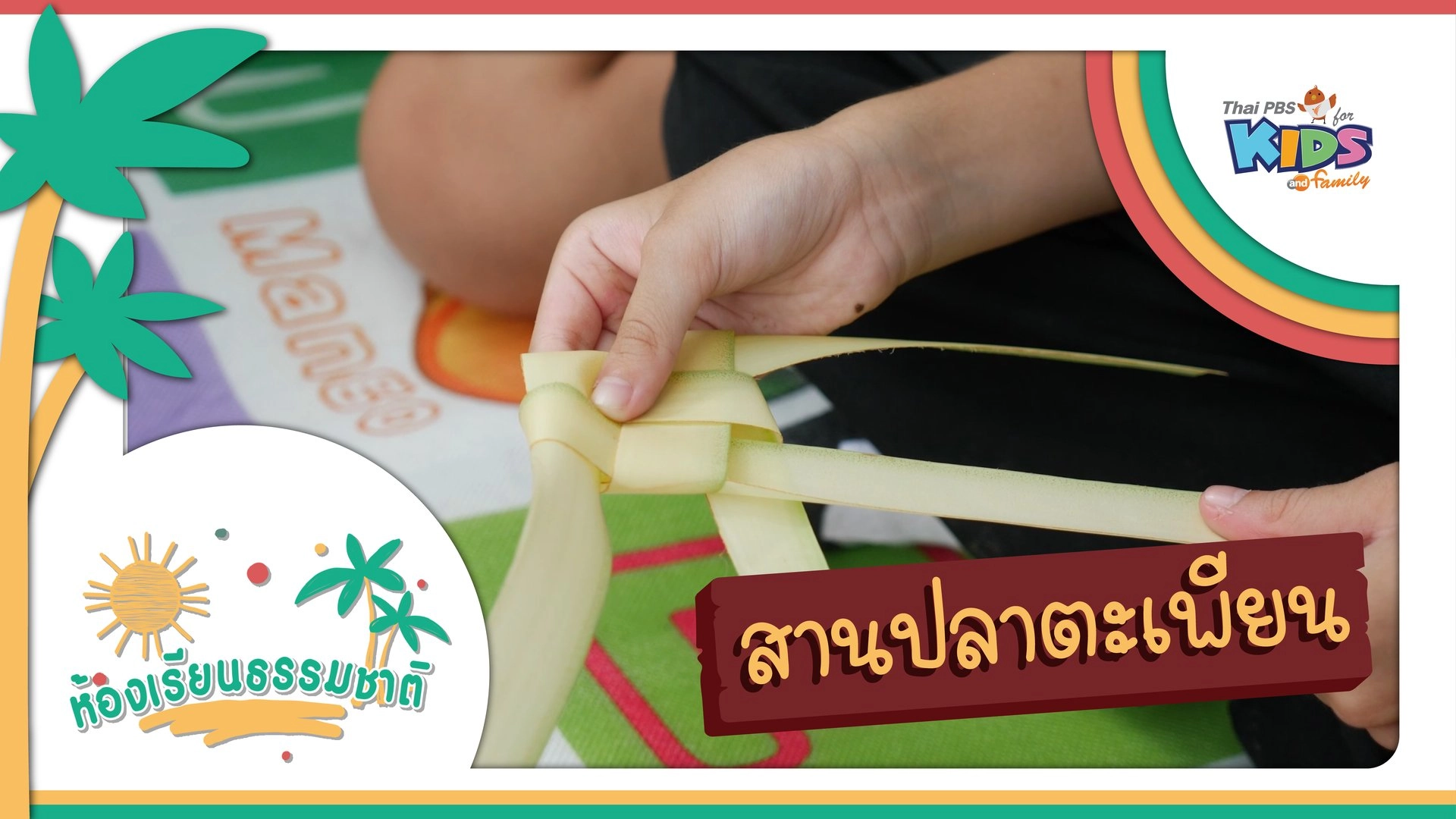 สานปลาตะเพียน