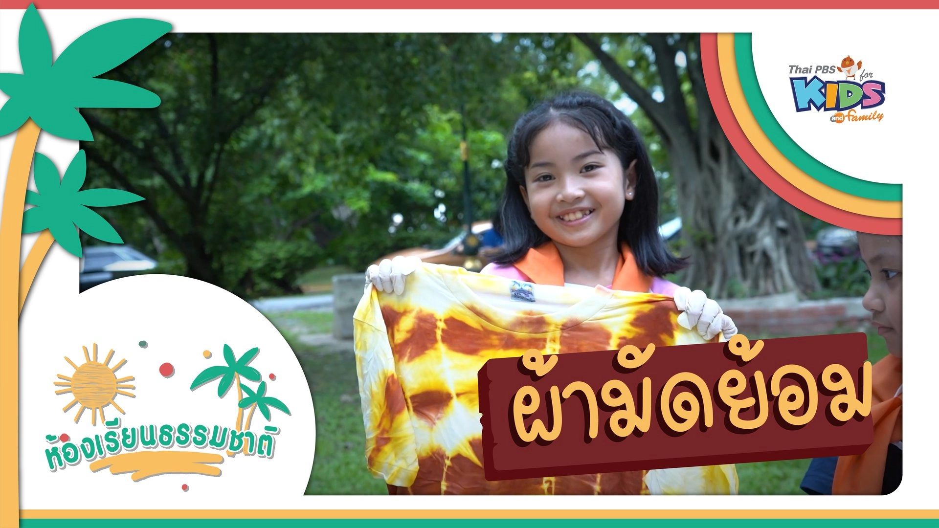 ผ้ามัดย้อม