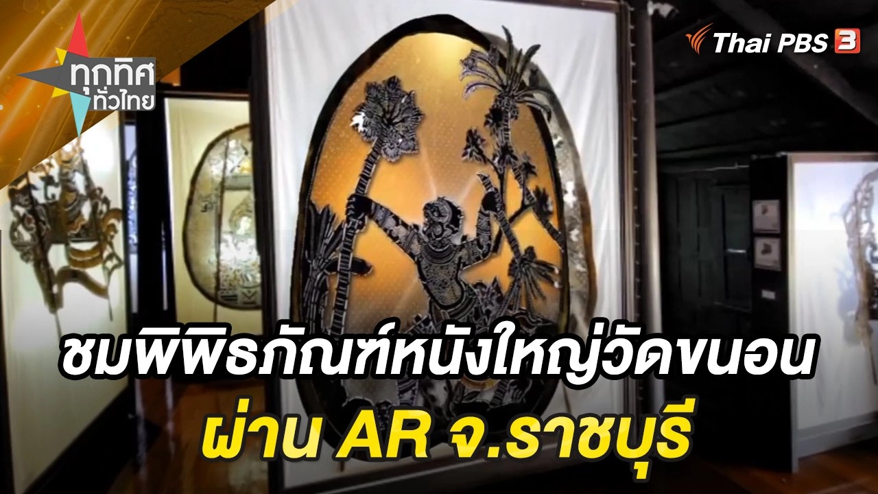 ชมพิพิธภัณฑ์หนังใหญ่วัดขนอนผ่าน AR จ.ราชบุรี