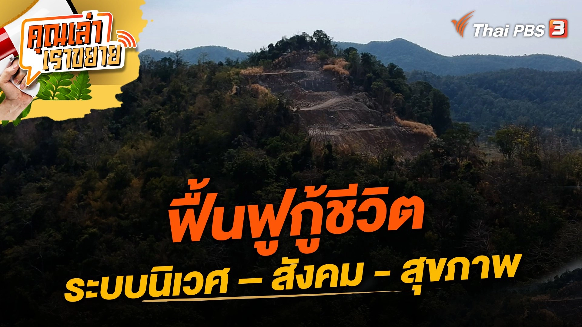 ฟื้นฟูกู้ชีวิต ระบบนิเวศ – สังคม - สุขภาพ