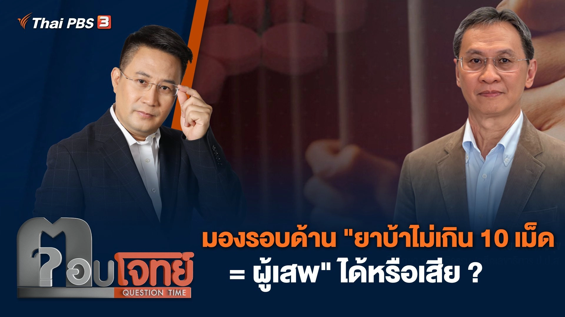 มองรอบด้าน "ยาบ้าไม่เกิน 10 เม็ด = ผู้เสพ" ได้หรือเสีย ?