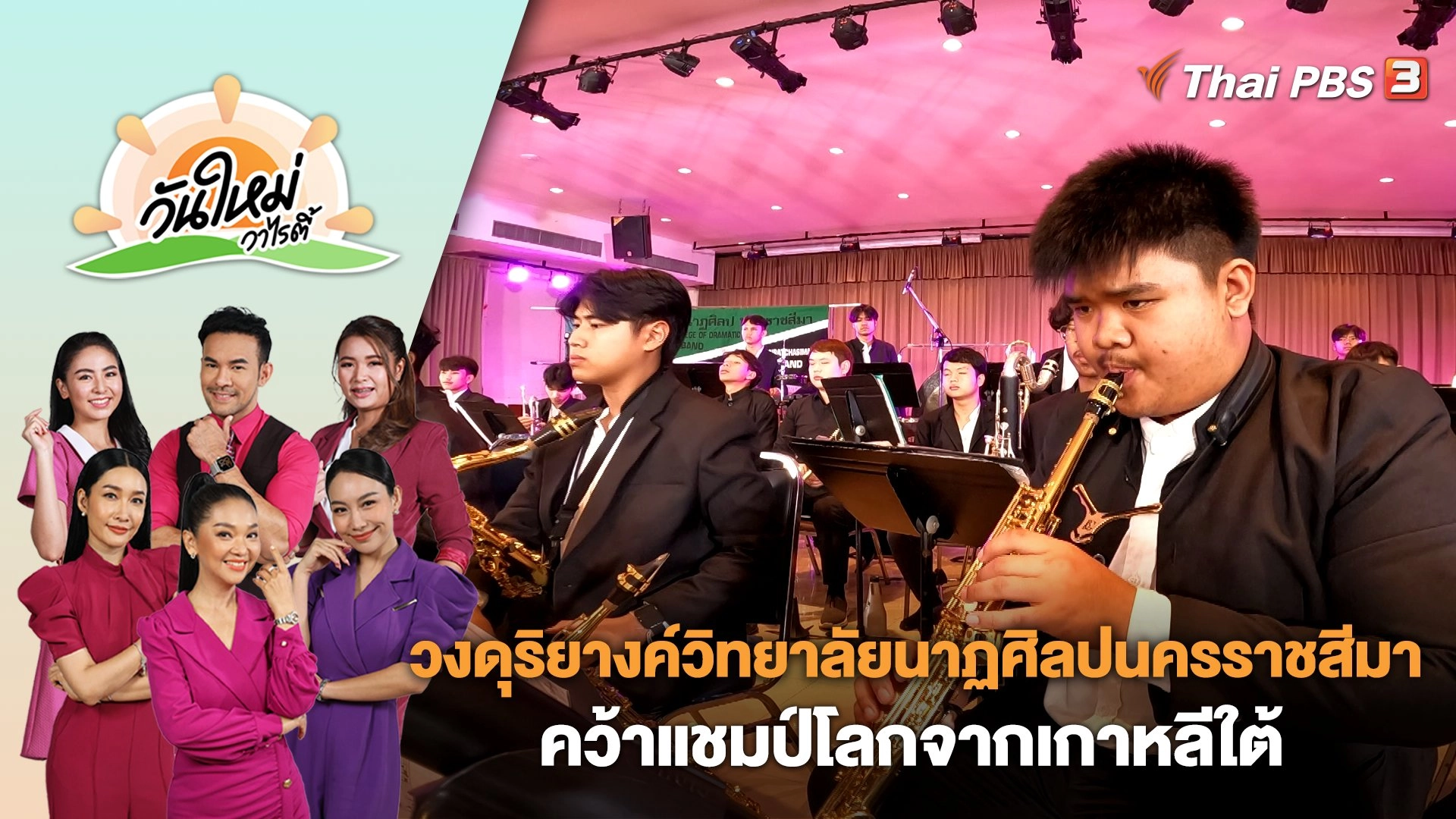 วงดุริยางค์วิทยาลัยนาฏศิลปนครราชสีมา คว้าแชมป์โลกจากเกาหลีใต้ | วันใหม่วาไรตี้ | 1 พ.ย. 66