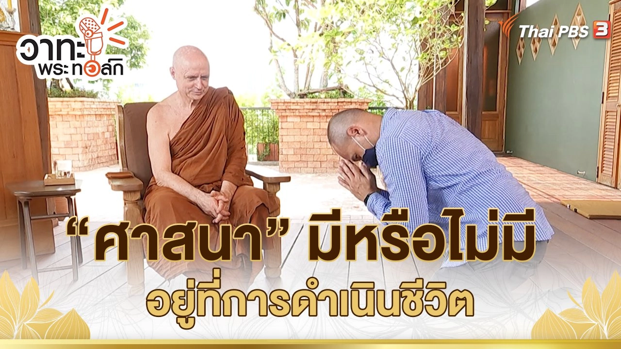 “ศาสนา” มีหรือไม่มี อยู่ที่การดำเนินชีวิต