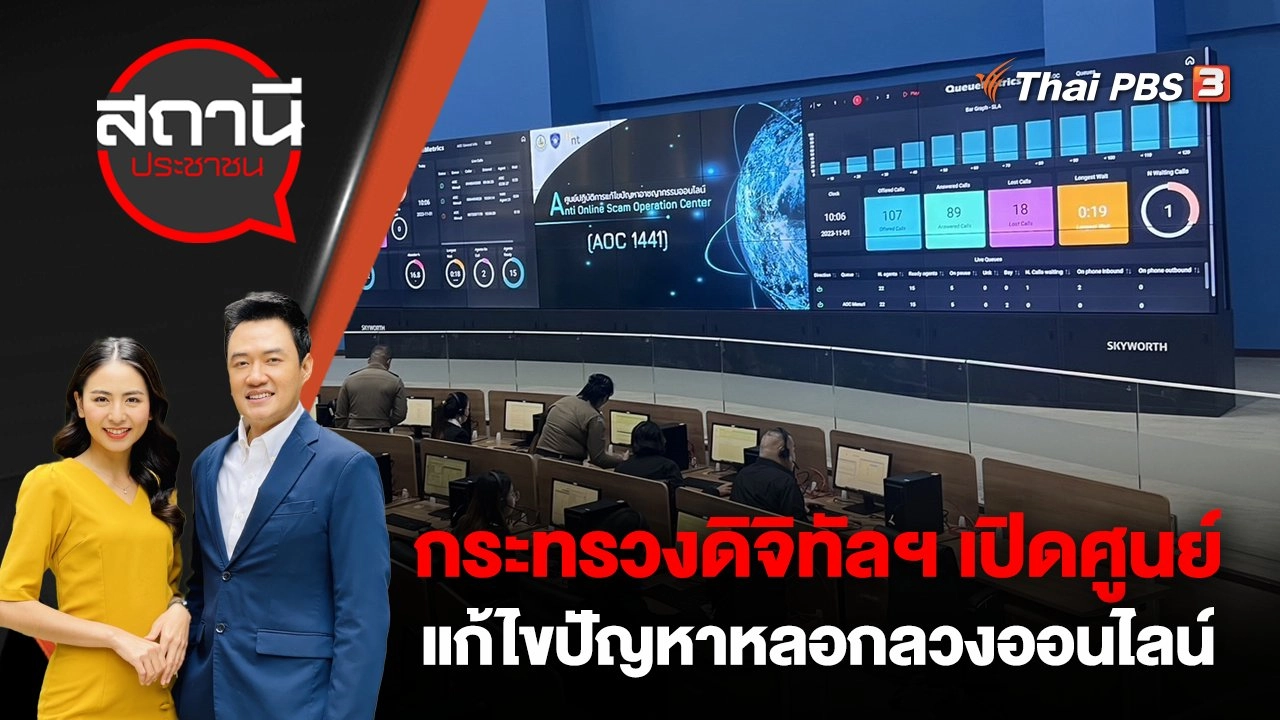 กระทรวงดิจิทัลฯ เปิดศูนย์แก้ไขปัญหาหลอกลวงออนไลน์