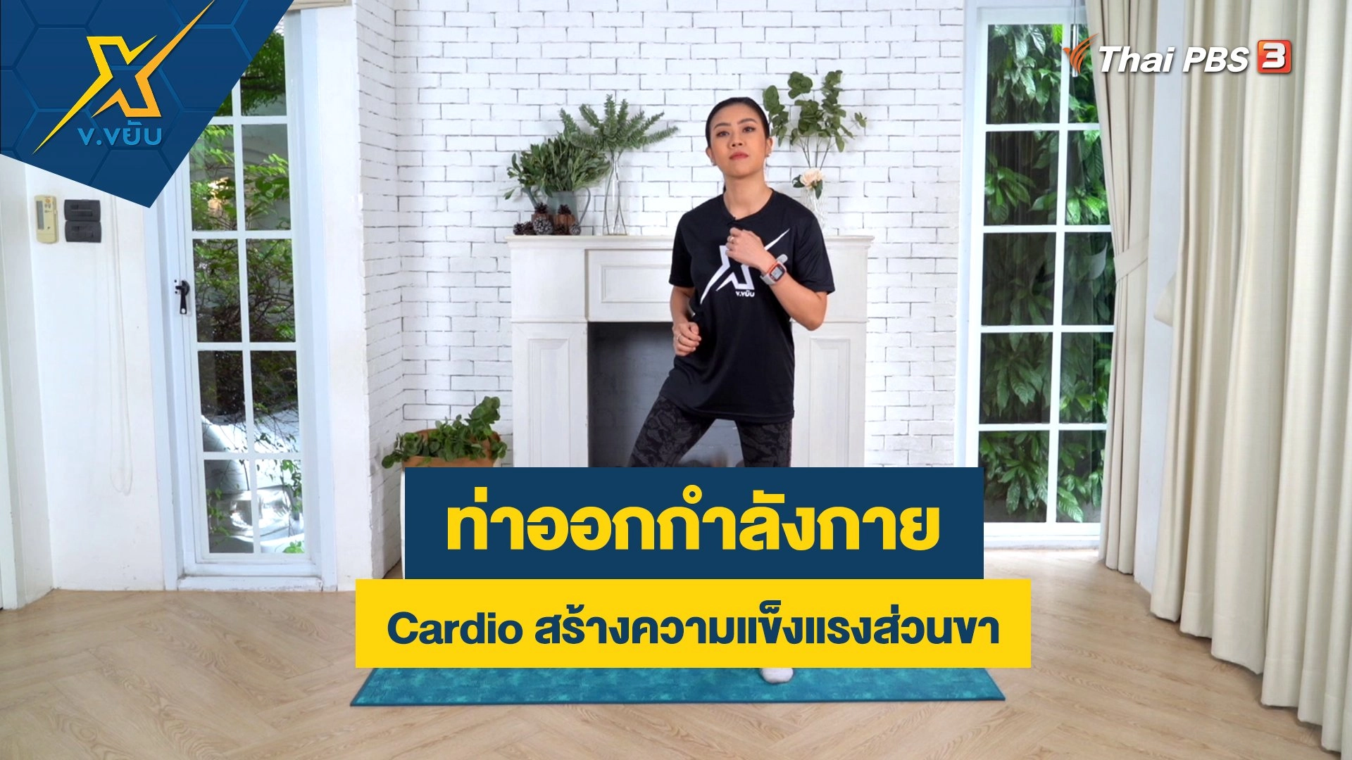 ท่าออกกำลังกาย Cardio สร้างความแข็งแรงส่วนขา