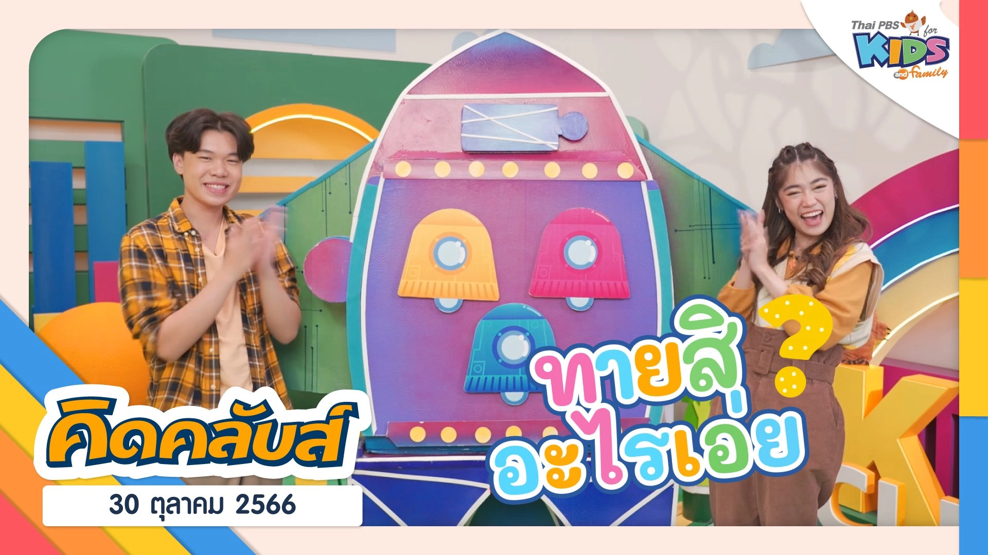 คิดคลับส์ | 30 ต.ค. 66