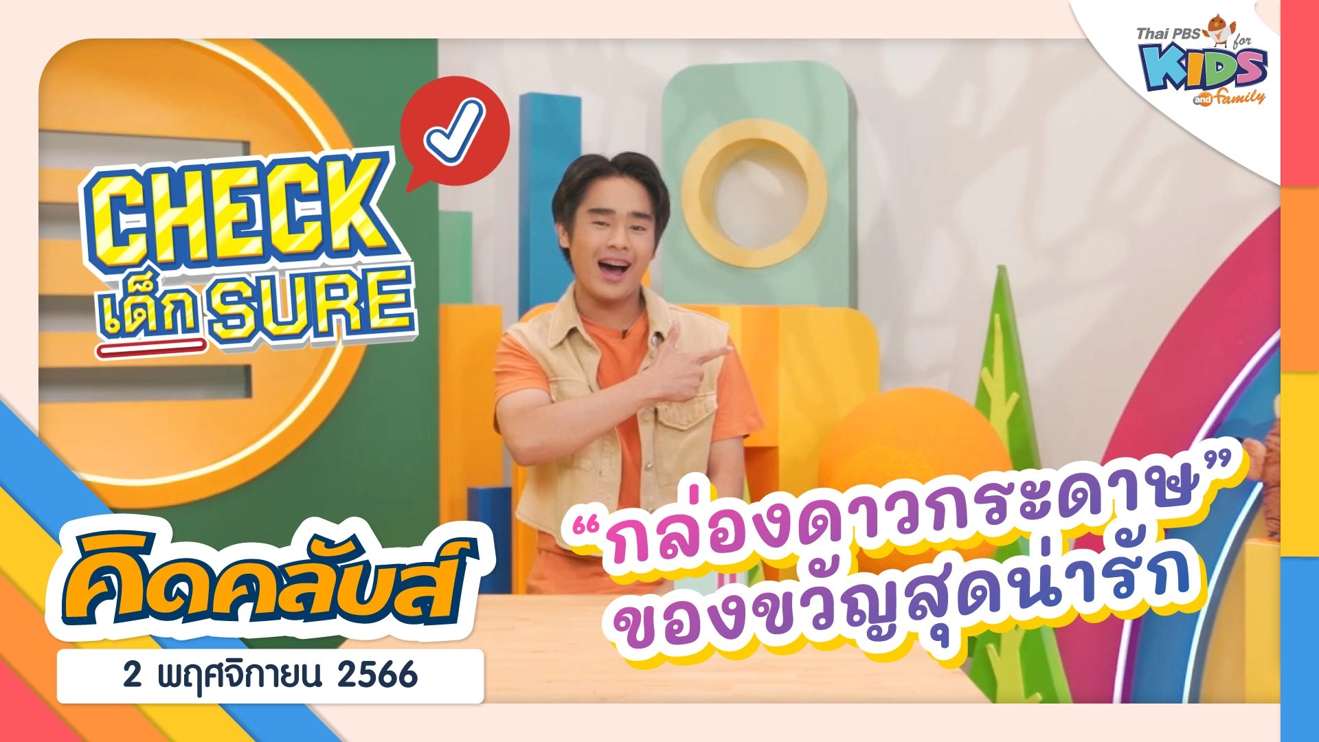 คิดคลับส์ | 2 พ.ย. 66