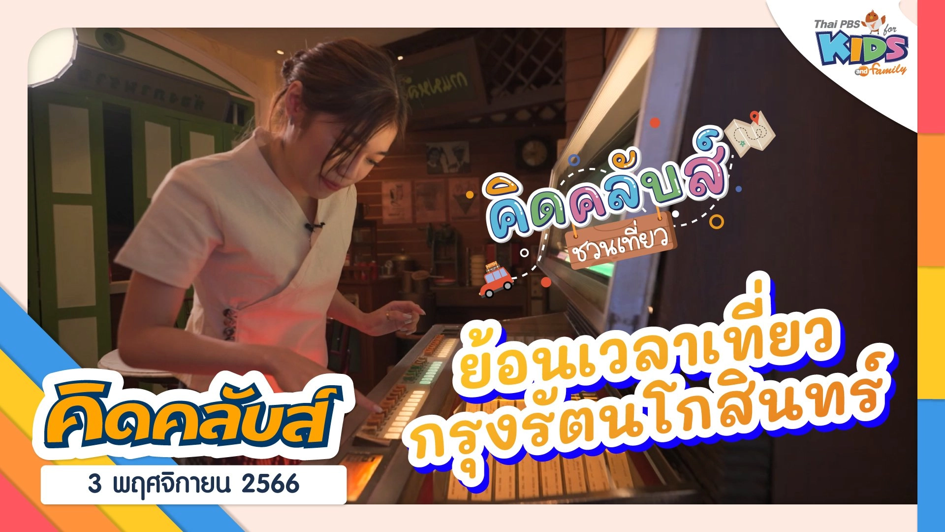 คิดคลับส์ | 3 พ.ย. 66