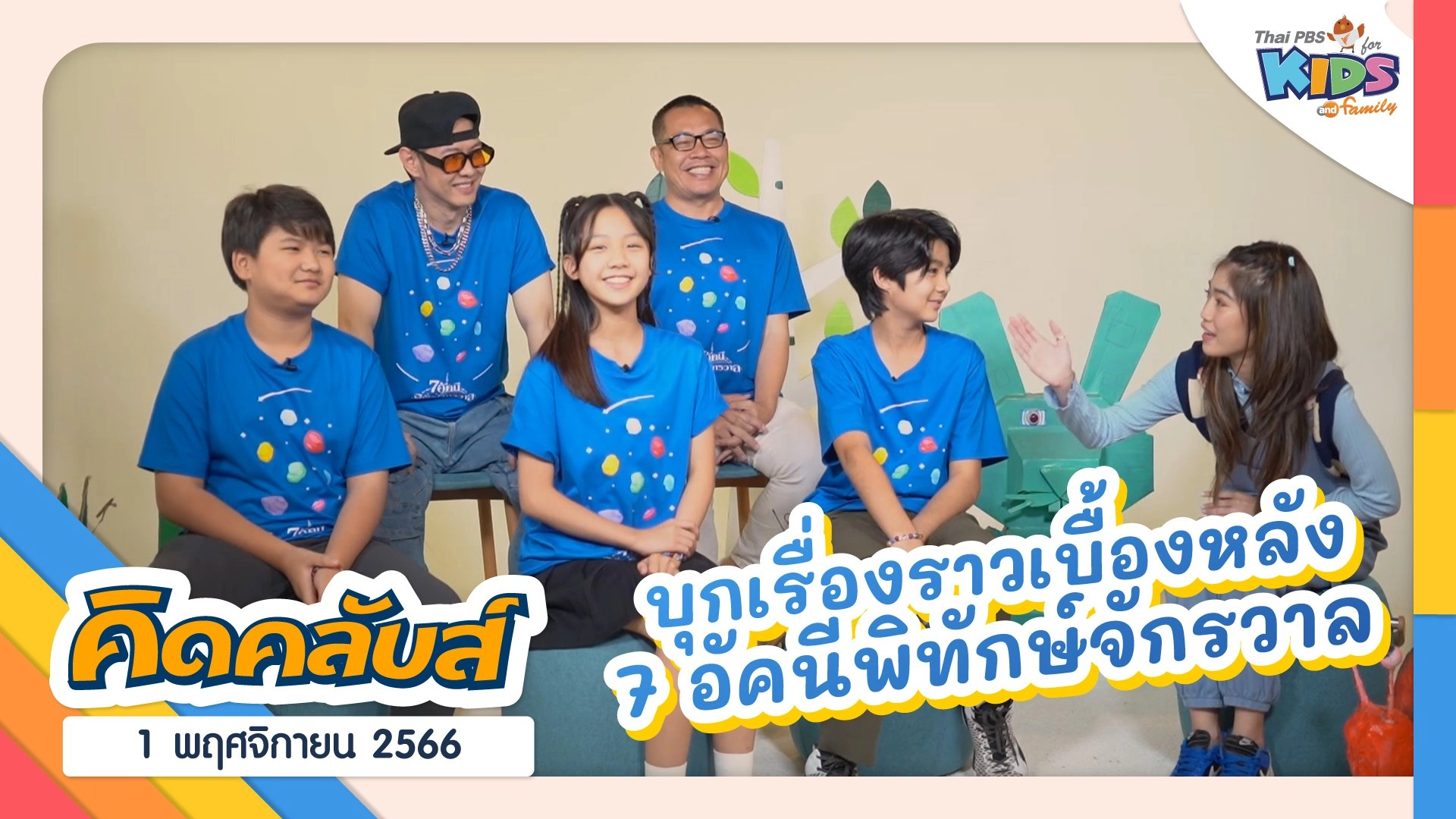 คิดคลับส์ | 1 พ.ย. 66