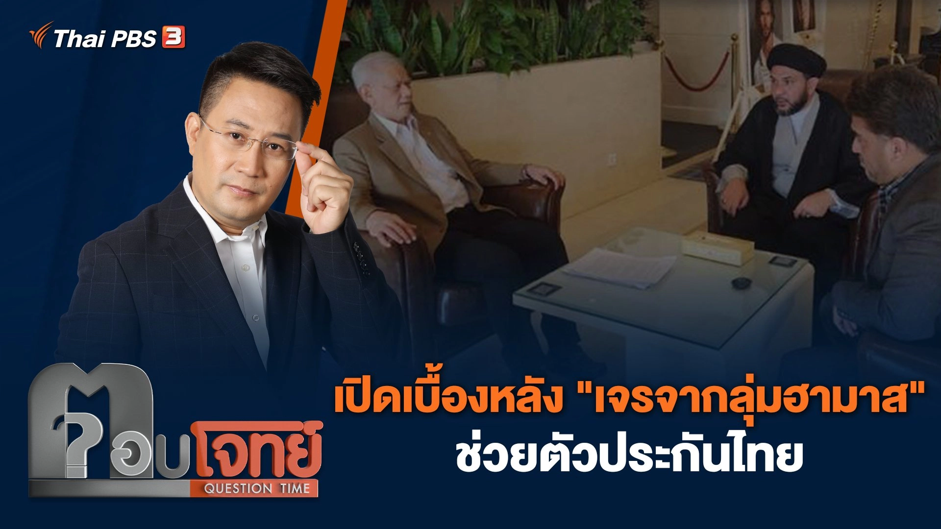 เปิดเบื้องหลัง "เจรจากลุ่มฮามาส" ช่วยตัวประกันไทย
