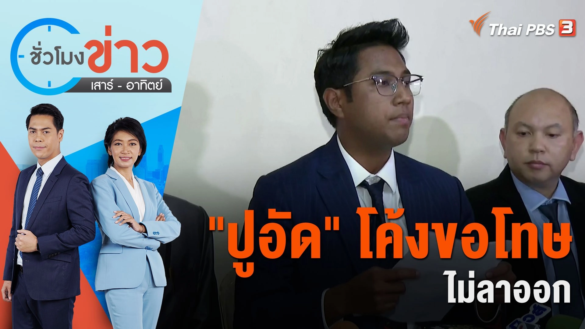 "ปูอัด" โค้งขอโทษ - ไม่ลาออก ขอพิสูจน์ความจริง กกต. | ชั่วโมงข่าว เสาร์ - อาทิตย์ | 4 พ.ย. 66