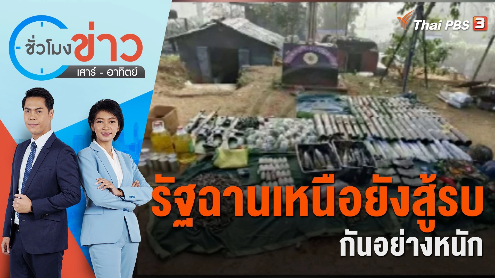 รัฐฉานเหนือยังสู้รบกันอย่างหนัก | ชั่วโมงข่าว เสาร์ - อาทิตย์ | 5 พ.ย. 66