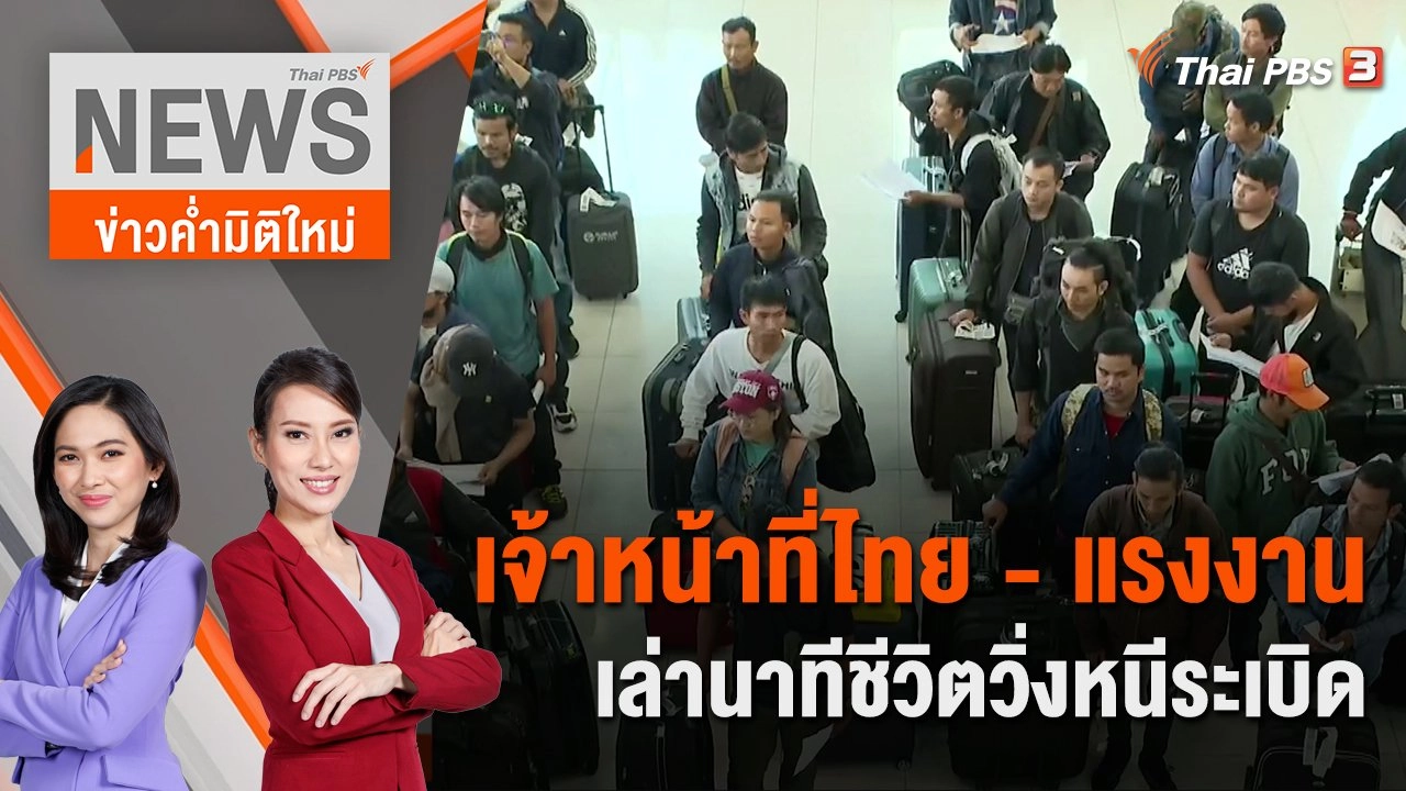 เจ้าหน้าที่ไทย - แรงงาน เล่านาทีชีวิตวิ่งหนีระเบิด | 4 พ.ย. 66