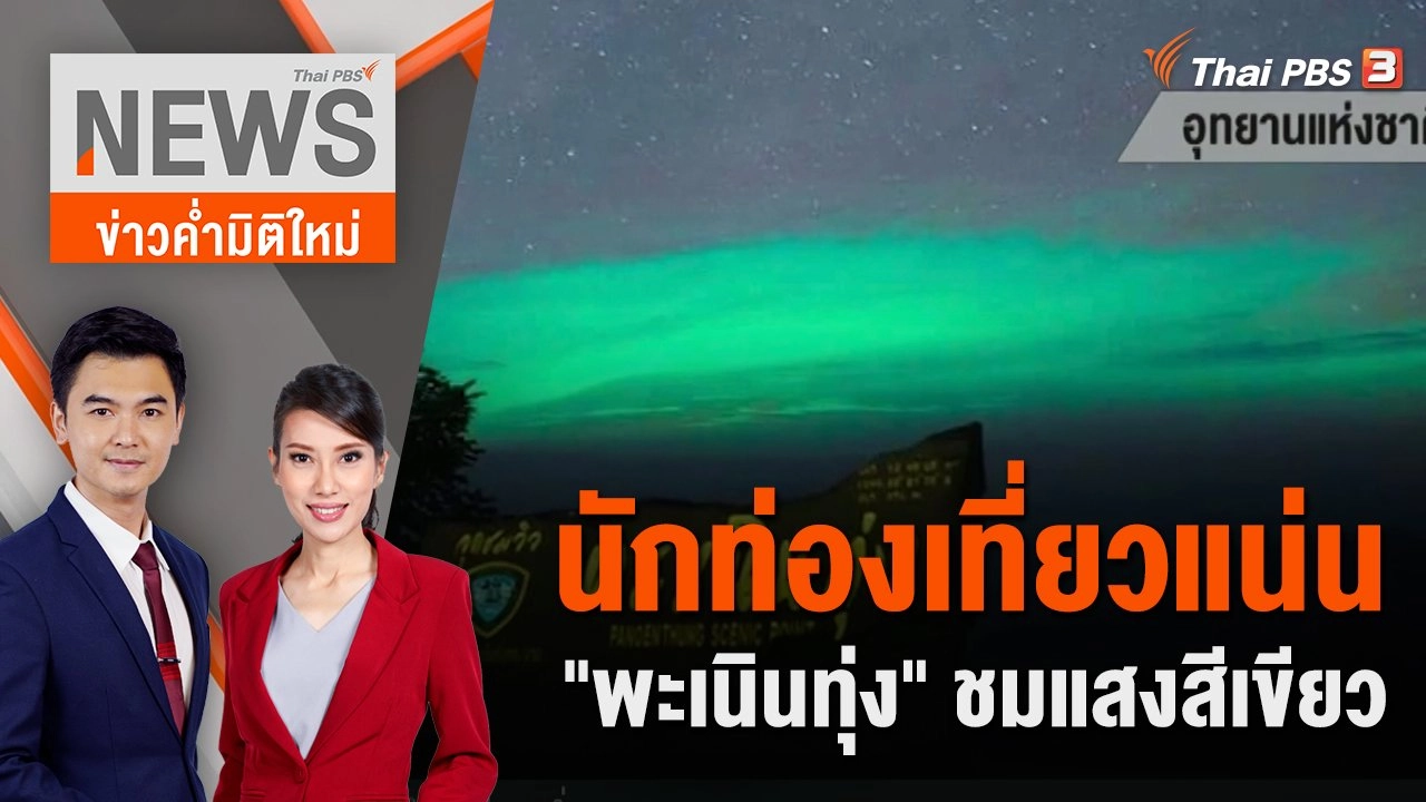 นักท่องเที่ยวแน่น "พะเนินทุ่ง" ชมแสงสีเขียว | 5 พ.ย. 66