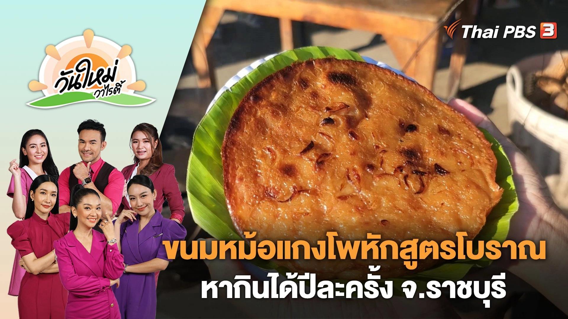 ขนมหม้อแกงโพหักสูตรโบราณหากินได้ปีละครั้ง จ.ราชบุรี | วันใหม่วาไรตี้ | 6 พ.ย. 66