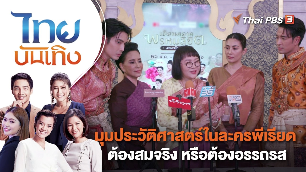 มุมประวัติศาสตร์ในละครพีเรียด ต้องสมจริง หรือต้องอรรถรส | ไทยบันเทิง | 6 พ.ย. 66