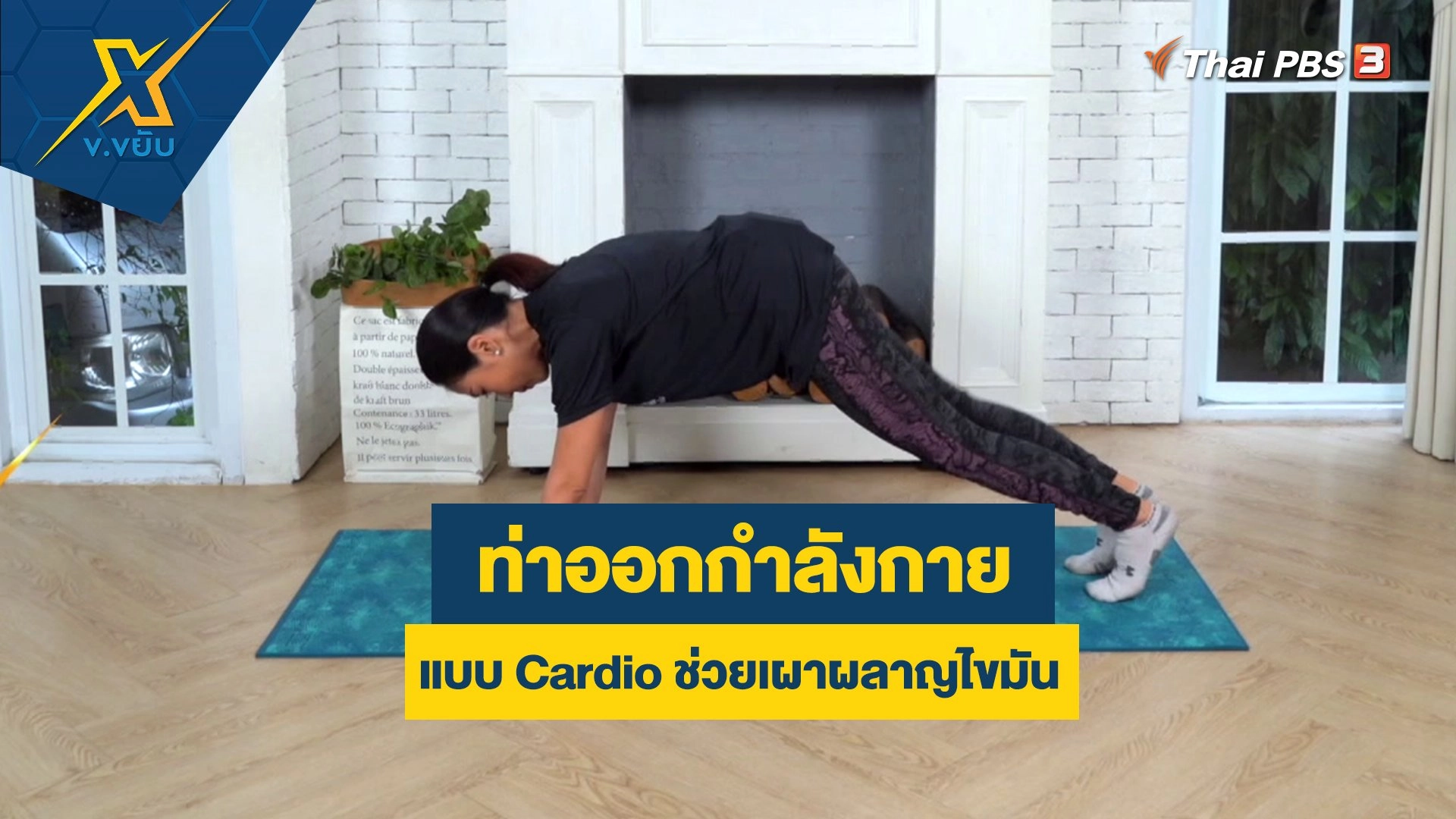 ท่าออกกำลังกายแบบ Cardio ช่วยเผาผลาญไขมัน