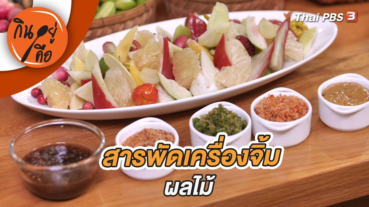 สารพัดเครื่องจิ้มผลไม้
