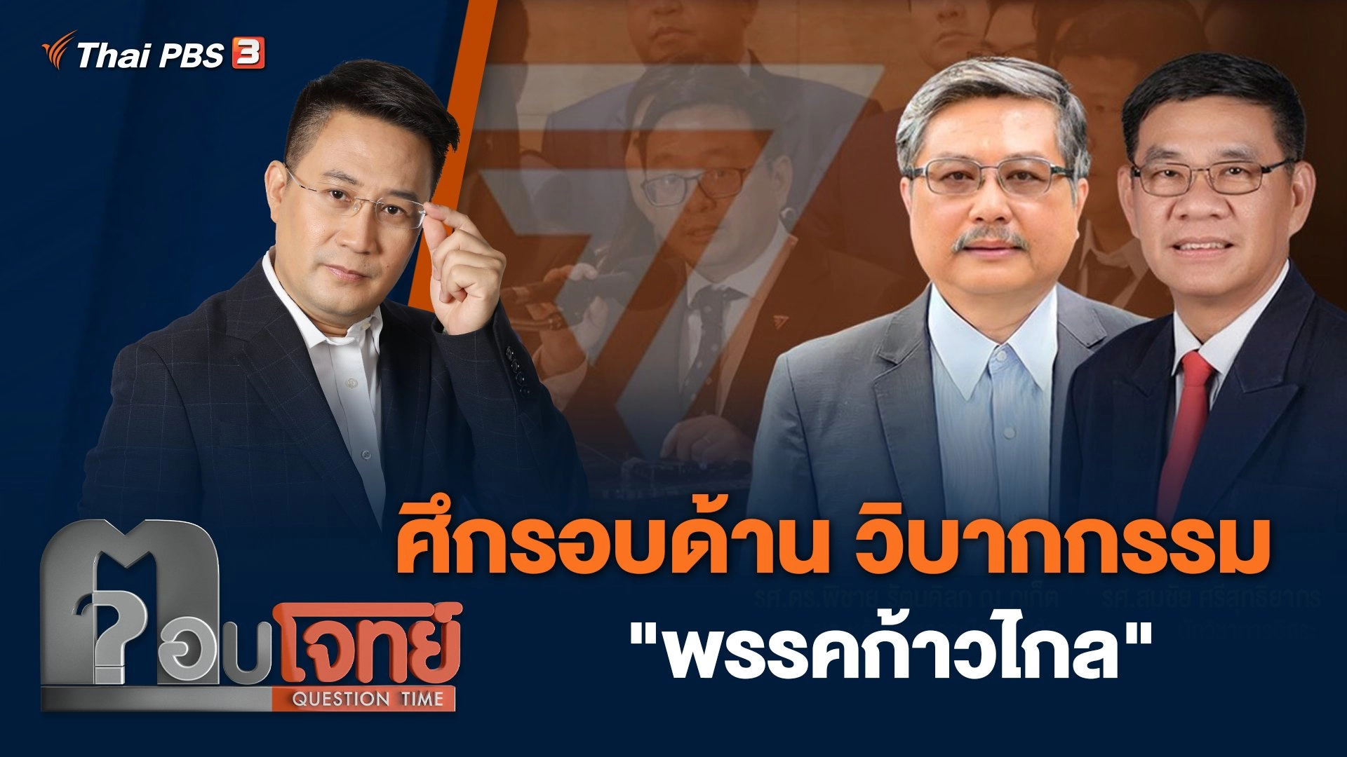 ศึกรอบด้าน วิบากกรรม "พรรคก้าวไกล"