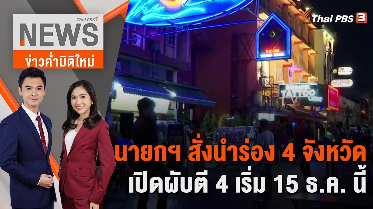 นายกฯ สั่งนำร่อง 4 จังหวัด เปิดผับตี 4 เริ่ม 15 ธ.ค. นี้ | 3 พ.ย. 66