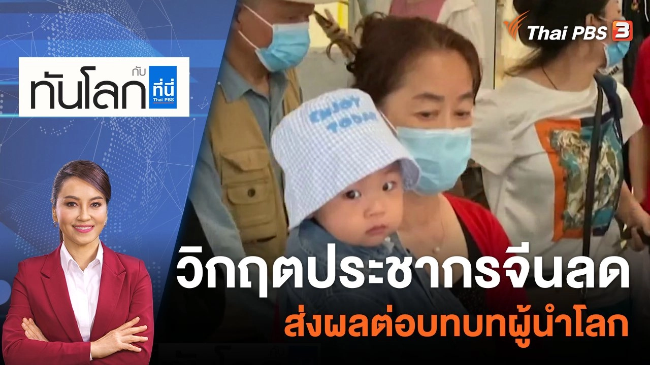 วิกฤตประชากรจีนลด ส่งผลต่อบทบาทผู้นำโลก | 16 มิ.ย. 66