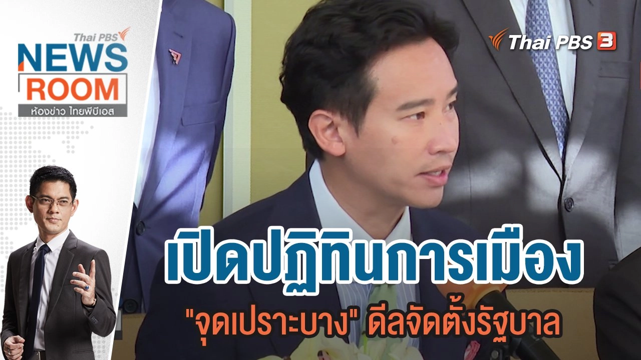 เปิดปฏิทินการเมือง "จุดเปราะบาง" ดีลจัดตั้งรัฐบาล | 18 มิ.ย.66