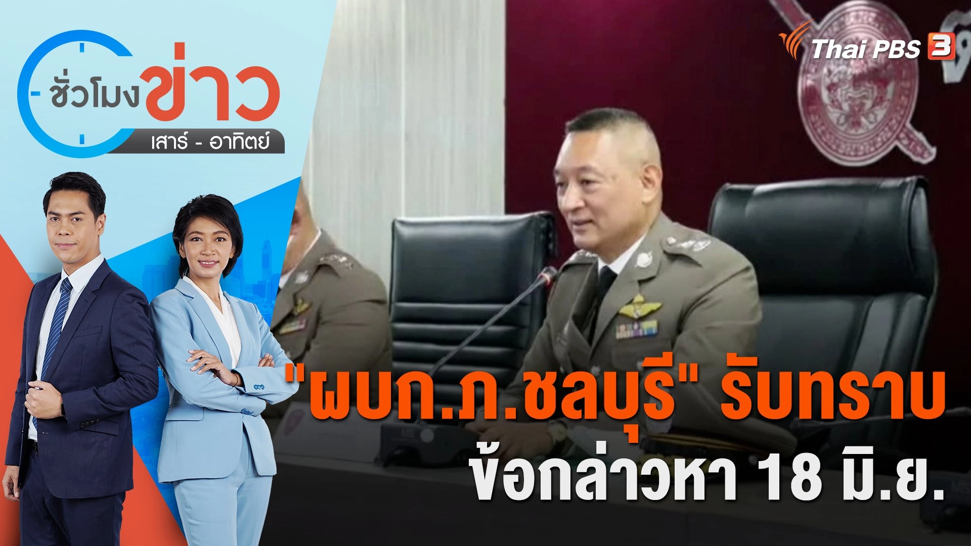 "ผบก.ภ.ชลบุรี" รับทราบข้อกล่าวหา 18 มิ.ย. ​​​​| ชั่วโมงข่าว เสาร์ - อาทิตย์ | 18 มิ.ย. 66