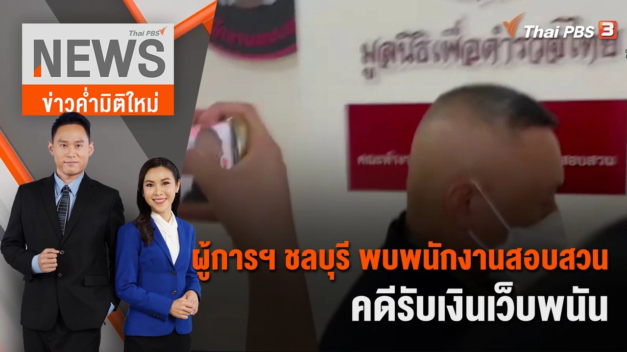 ผู้การฯ ชลบุรี พบพนักงานสอบสวนคดีรับเงินเว็บพนัน | 18 มิ.ย. 66