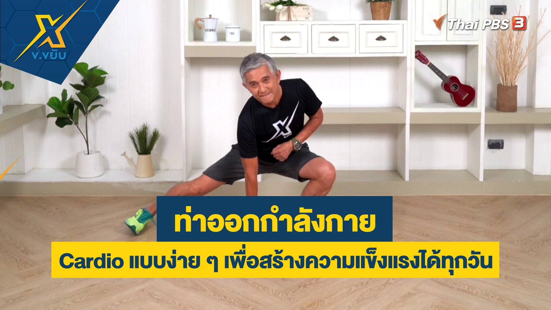 ท่า Cardio แบบง่าย ๆ เพื่อสร้างความแข็งแรงได้ทุกวัน