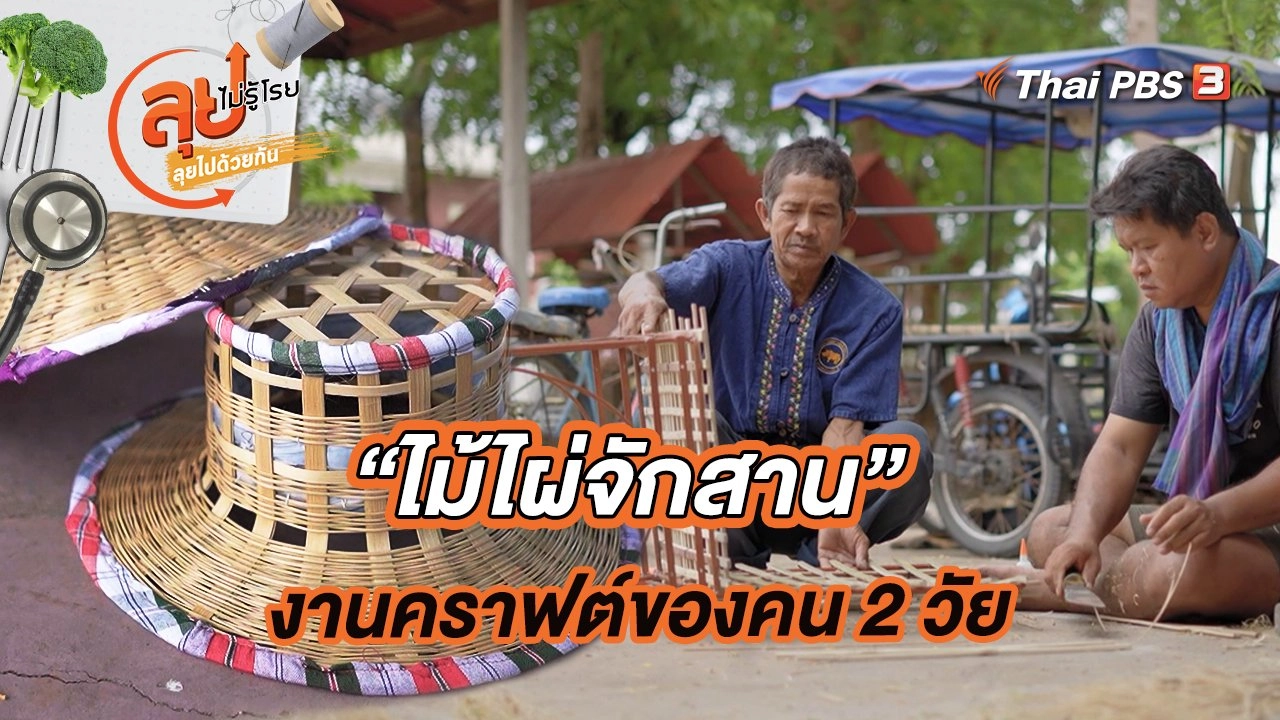 “ไม้ไผ่จักสาน” งานคราฟต์ของคน 2 วัย