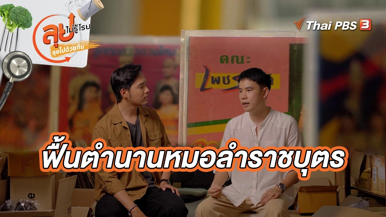 ฟื้นตำนานหมอลำราชบุตร