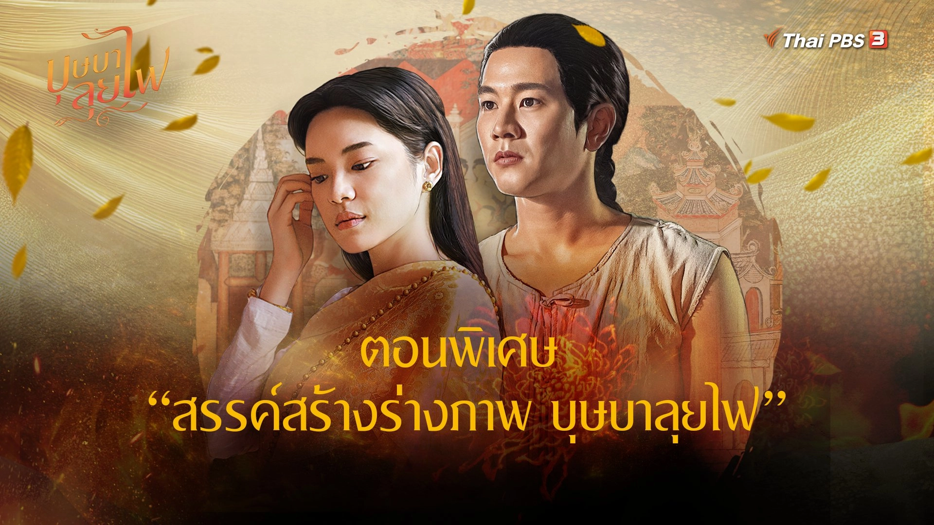 ตอนพิเศษ : สรรค์สร้างร่างภาพ บุษบาลุยไฟ