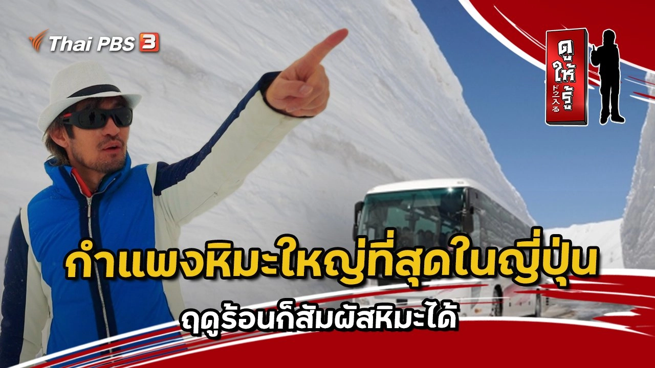กำแพงหิมะใหญ่ที่สุดในญี่ปุ่น ฤดูร้อนก็สัมผัสหิมะได้