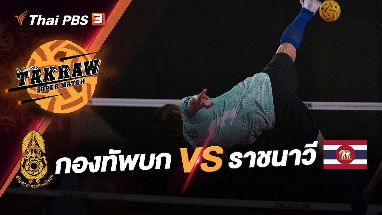กองทัพบก VS ราชนาวี