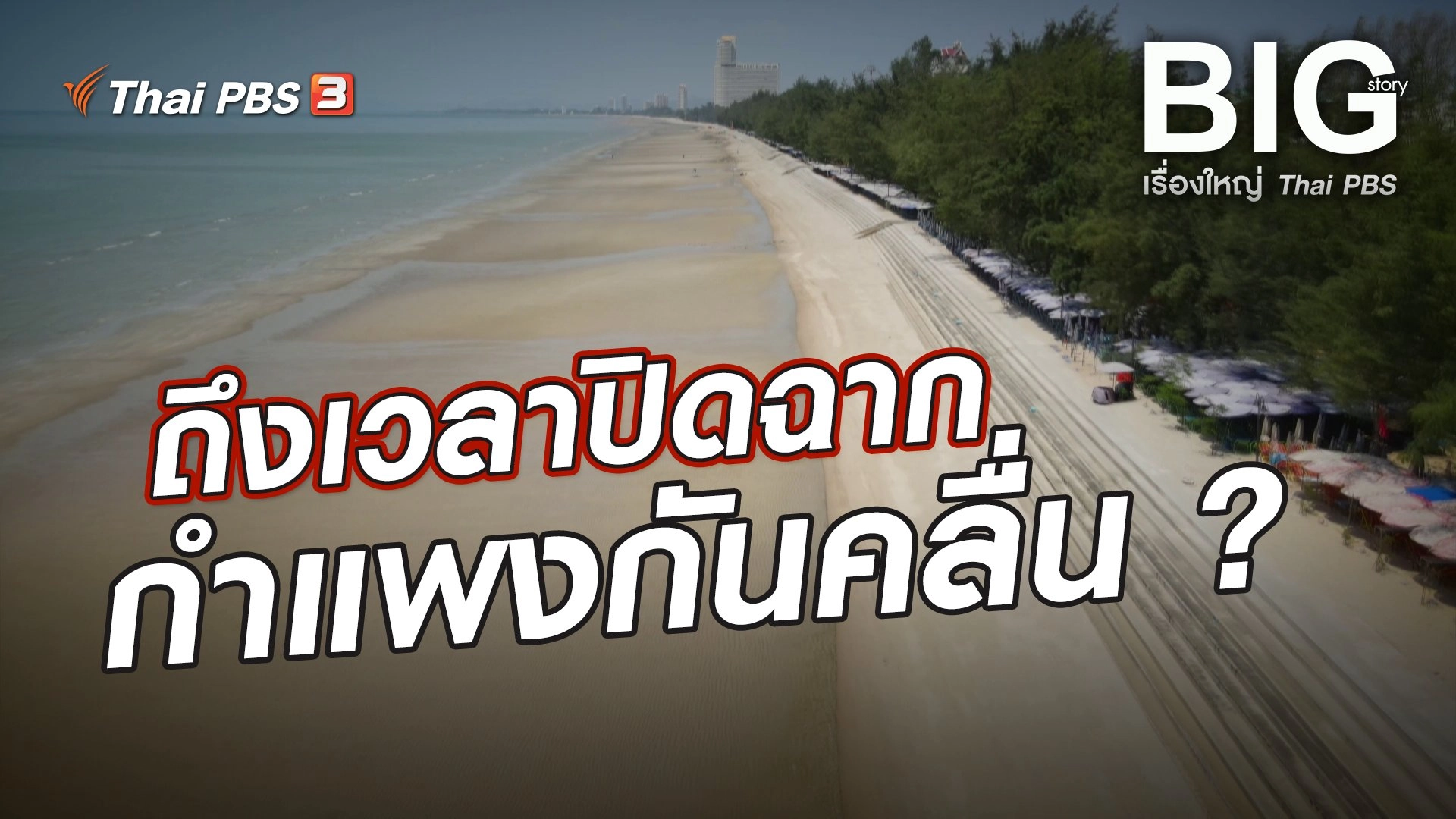 ถึงเวลาปิดฉาก กำแพงกันคลื่น ?