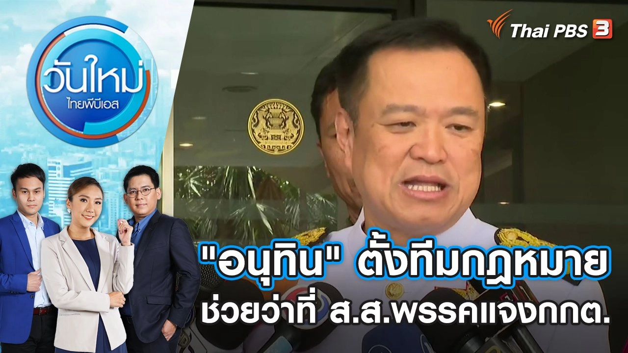 "อนุทิน" ตั้งทีมกฎหมายช่วยว่าที่ ส.ส.พรรคแจง กกต. | วันใหม่ ไทยพีบีเอส | 16 มิ.ย. 66