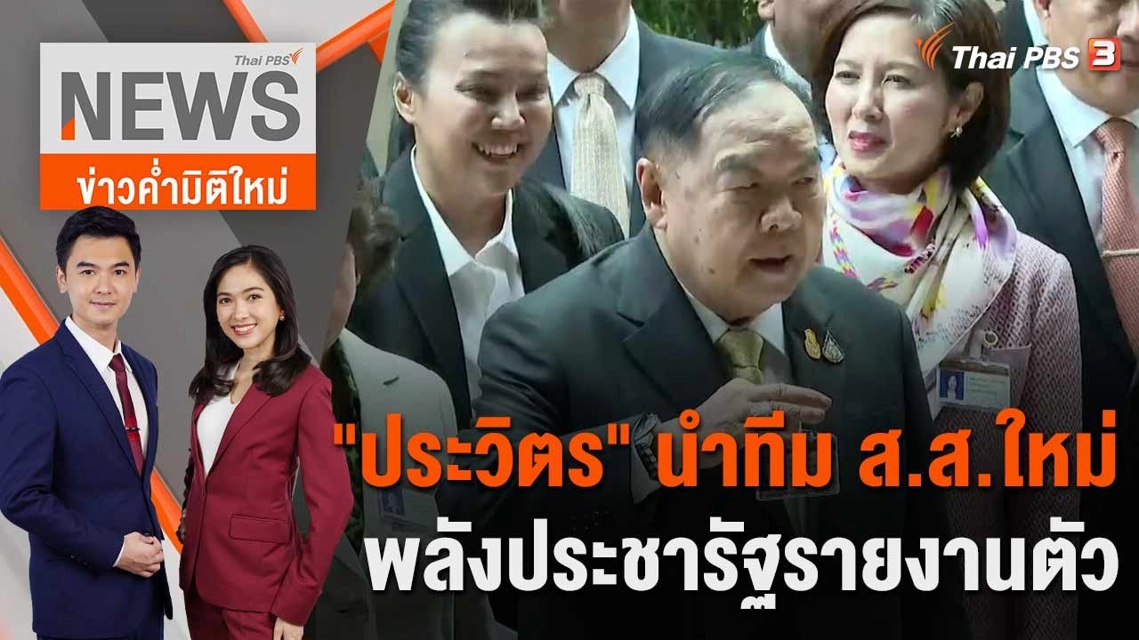 "ประวิตร" นำทีม ส.ส.ใหม่ พลังประชารัฐรายงานตัว | 20 มิ.ย. 66