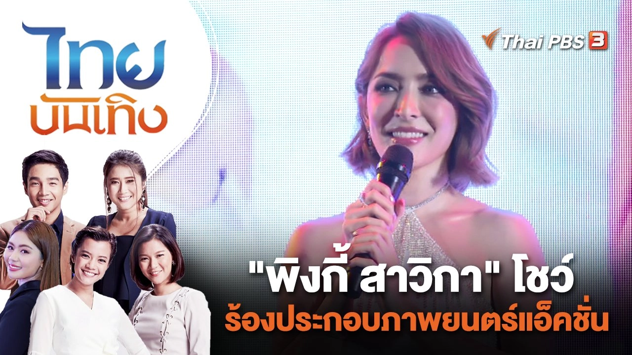 "พิงกี้ สาวิกา" โชว์ร้องประกอบภาพยนตร์แอ็คชั่น | ไทยบันเทิง | 21 มิ.ย. 66