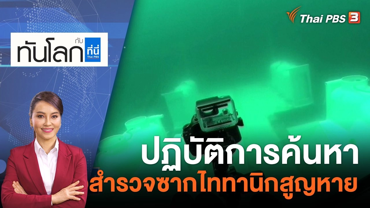 ปฏิบัติการค้นหา "เรือสำรวจซากไททานิก" สูญหาย | 20 มิ.ย. 66
