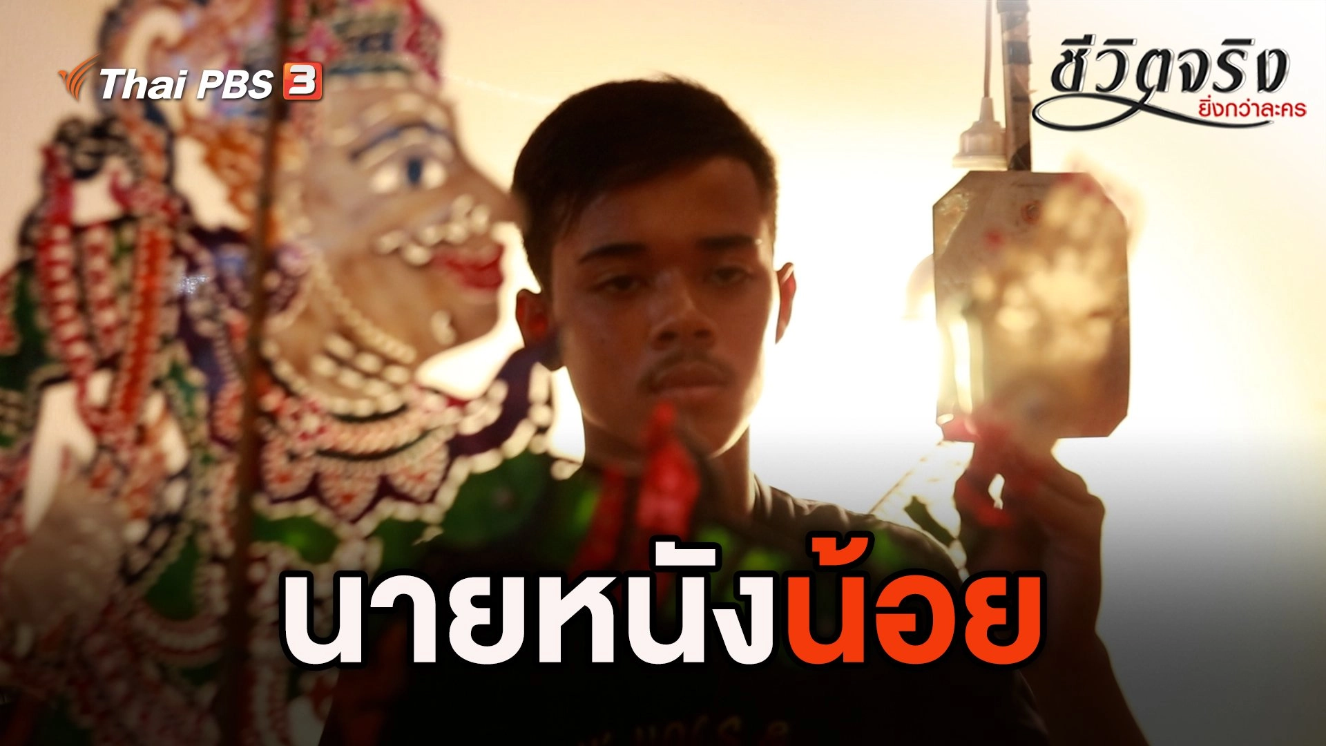 นายหนังน้อย