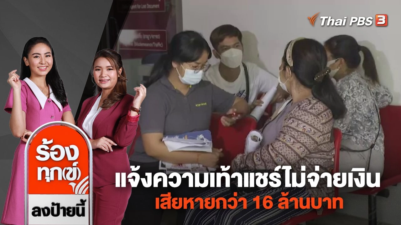 ร้องทุก(ข์) ลงป้ายนี้