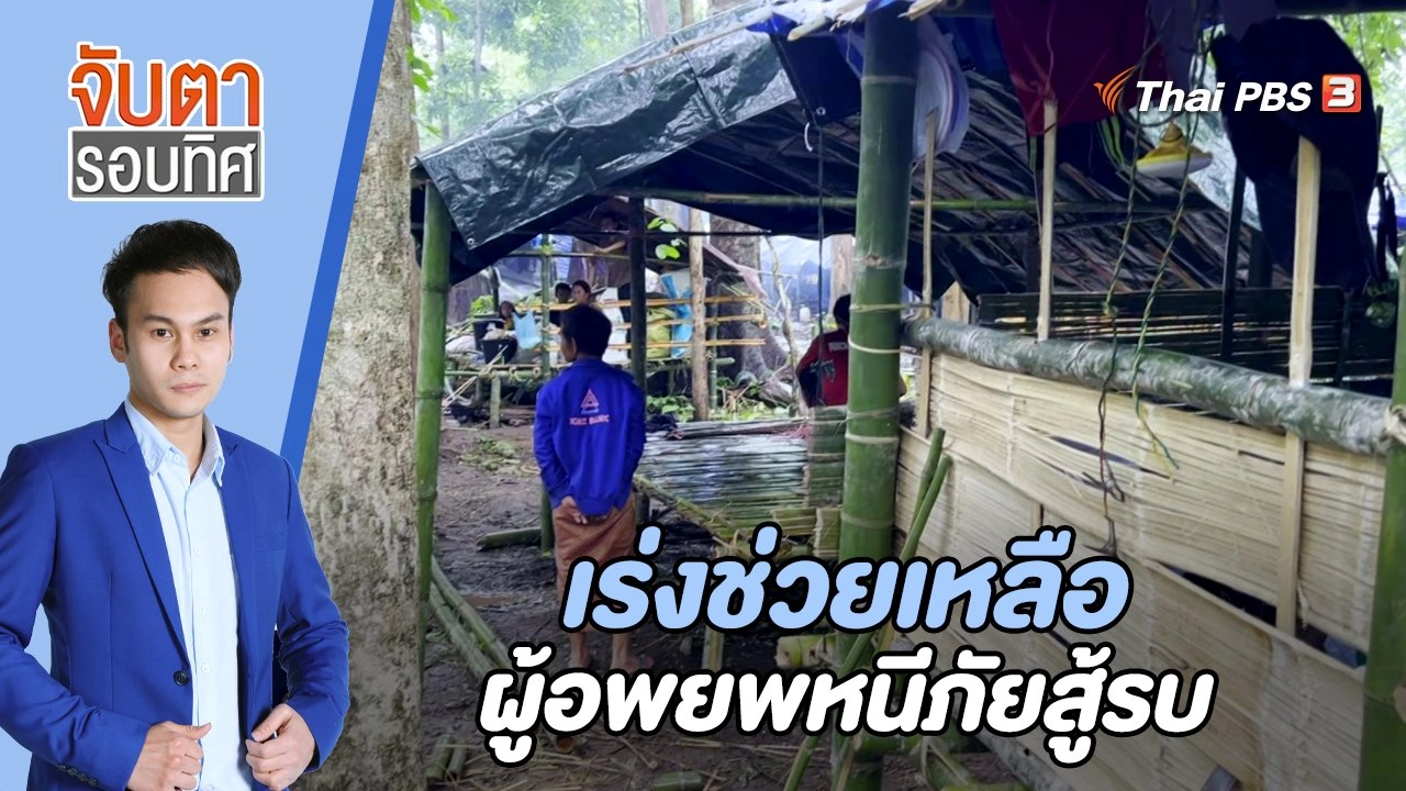 เร่งช่วยเหลือผู้อพยพหนีภัยสู้รบ | 21 มิ.ย. 66