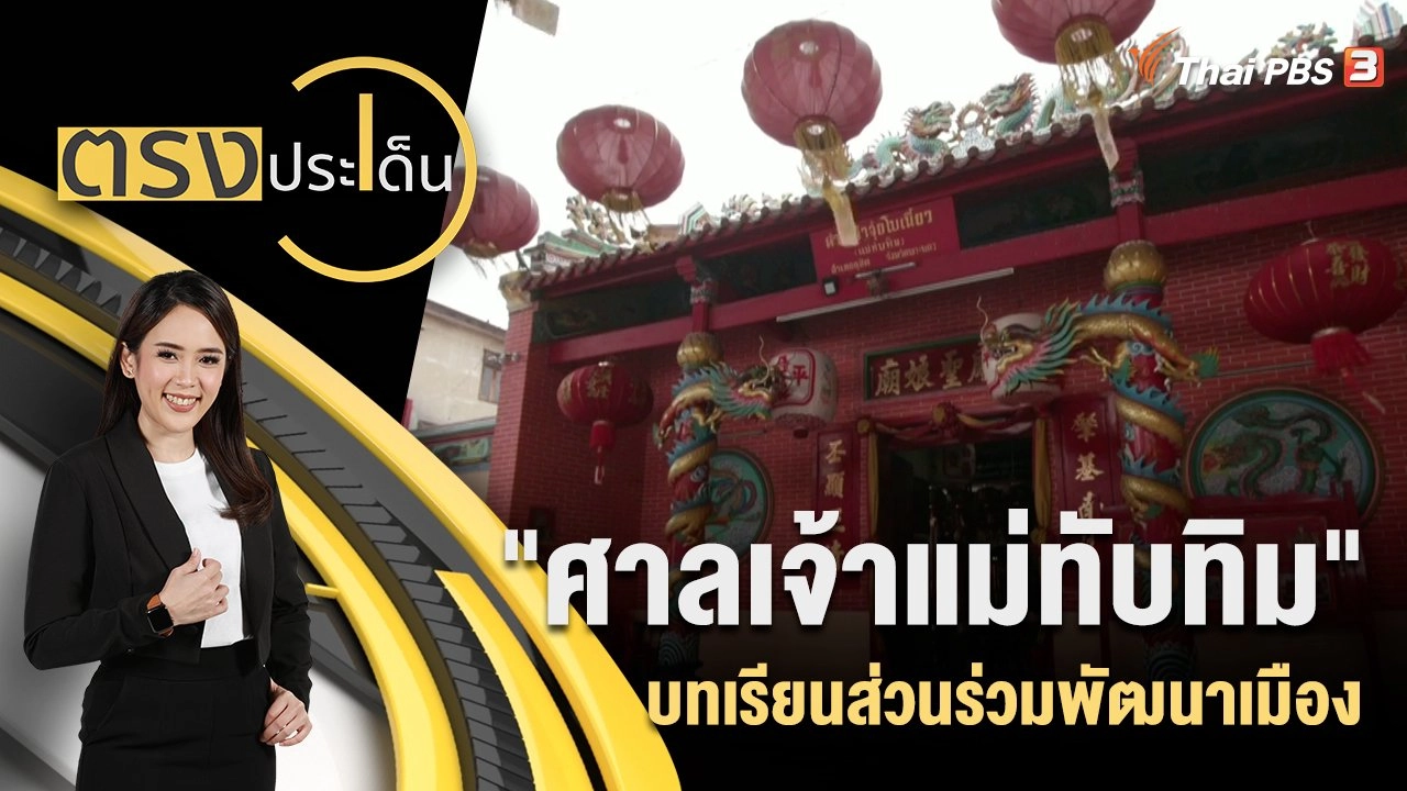 "ศาลเจ้าแม่ทับทิม" บทเรียนส่วนร่วมพัฒนาเมือง