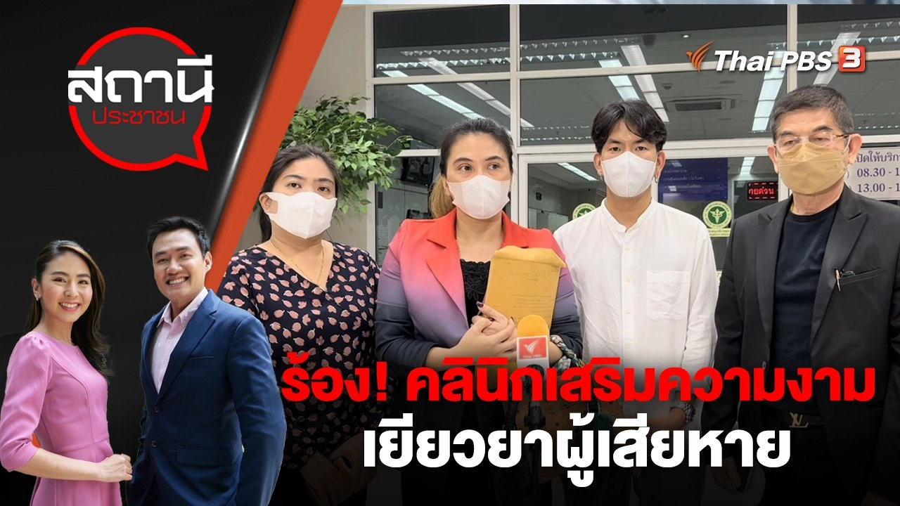 ร้อง! คลินิกเสริมความงาม เยียวยาผู้เสียหาย