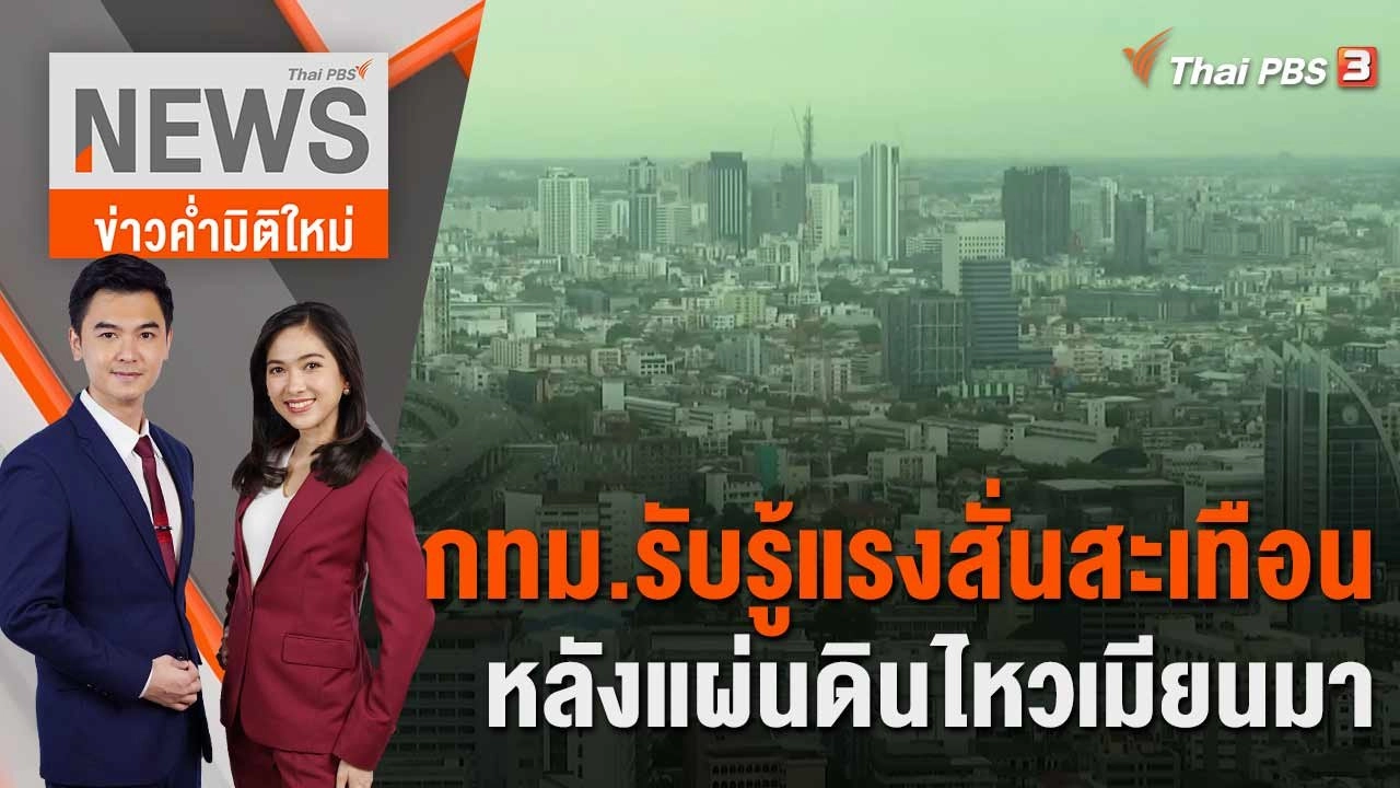 กทม.รับรู้แรงสั่นสะเทือน หลังแผ่นดินไหวเมียนมา | 19 มิ.ย. 66