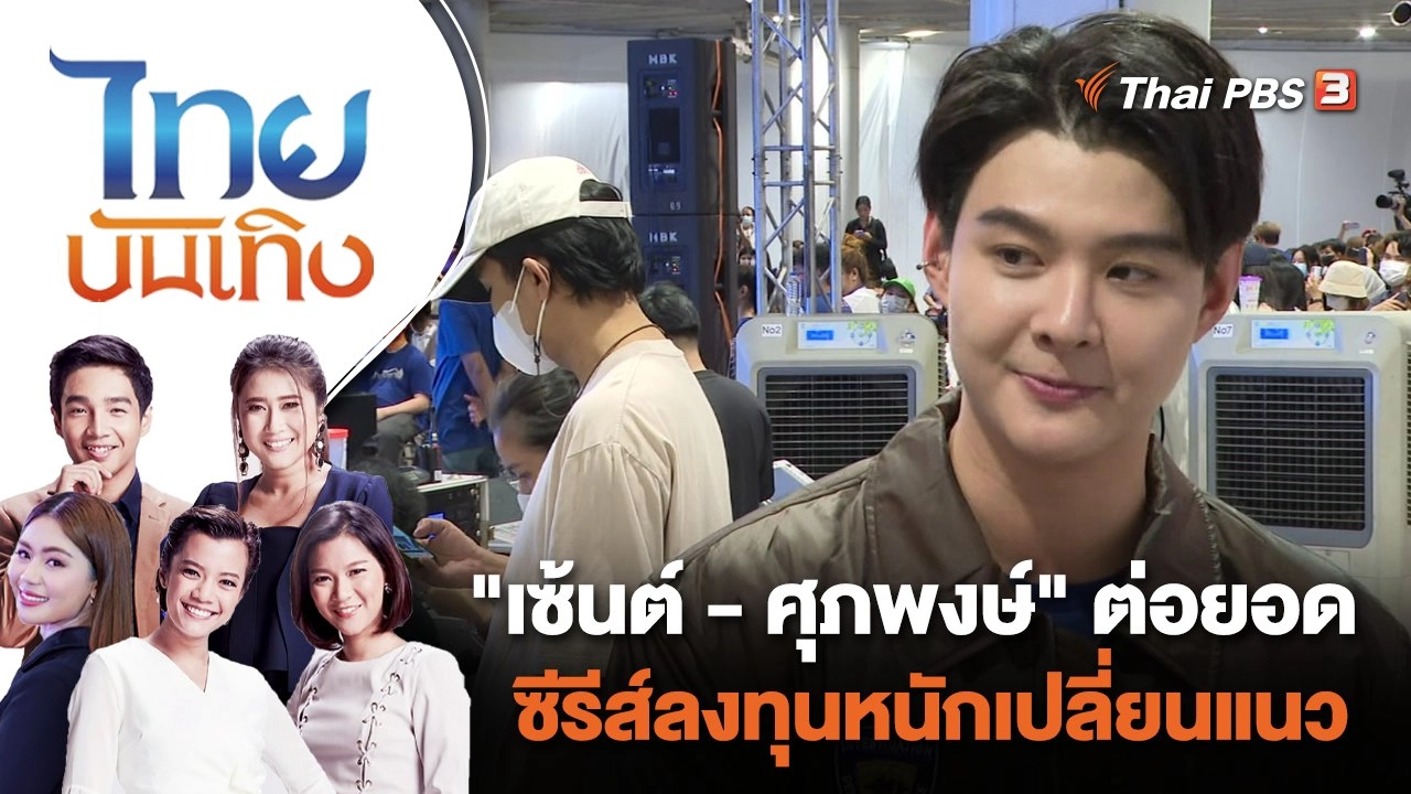 "เซ้นต์ - ศุภพงษ์" ต่อยอดซีรีส์ลงทุนหนักเปลี่ยนแนว | ไทยบันเทิง | 20 มิ.ย. 66