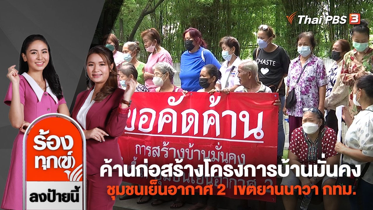 ค้านก่อสร้างโครงการบ้านมั่นคงชุมชนเย็นอากาศ 2  เขตยานนาวา กทม.