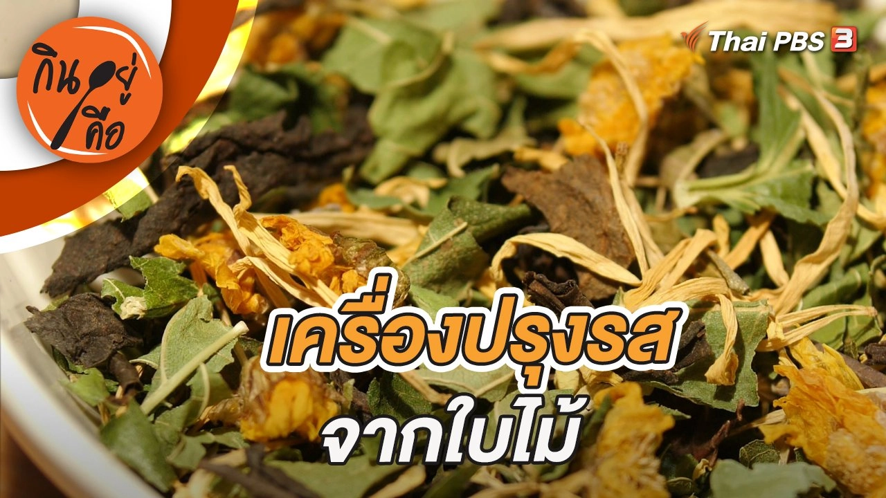 เครื่องปรุงรสจากใบไม้