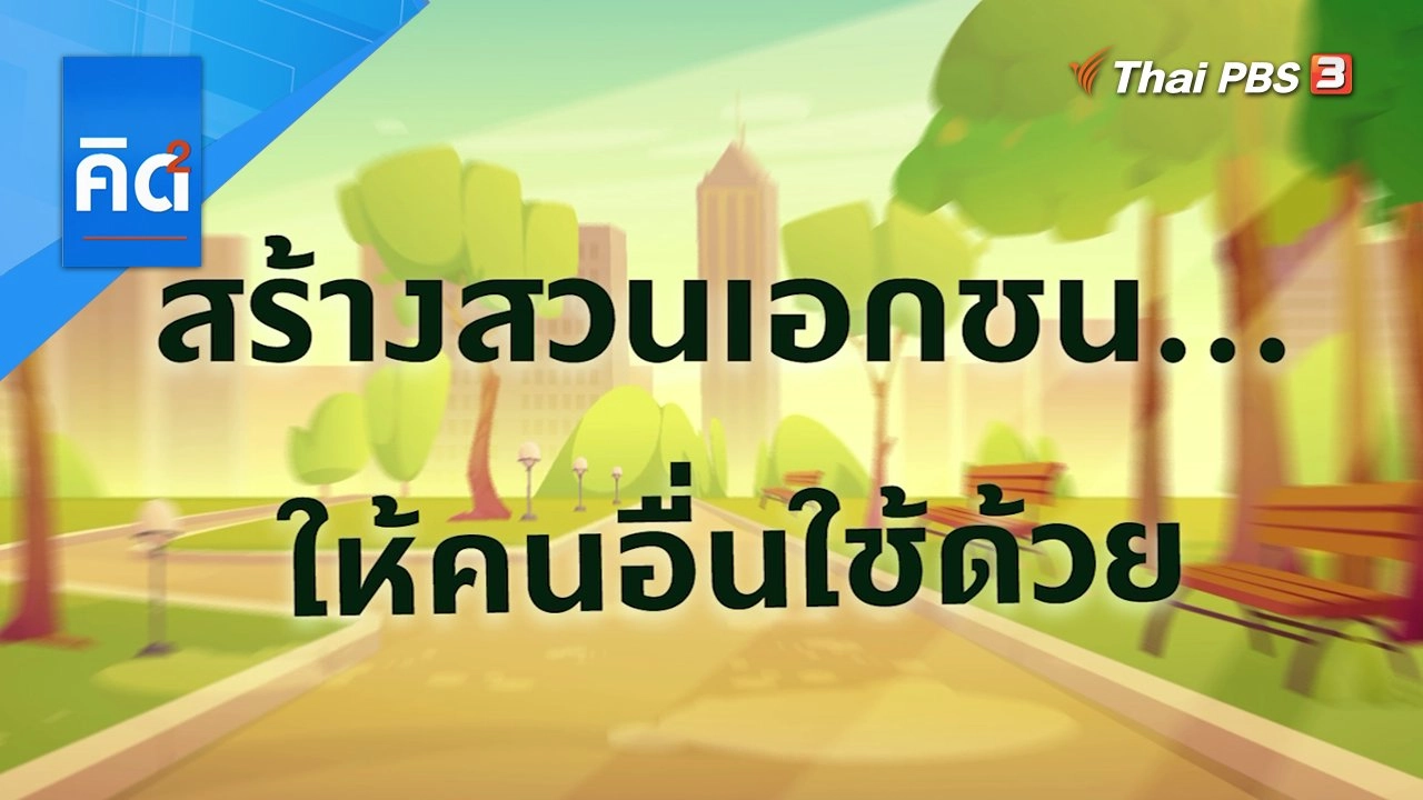 สร้างสวนเอกชน ให้คนอื่นใช้ด้วย